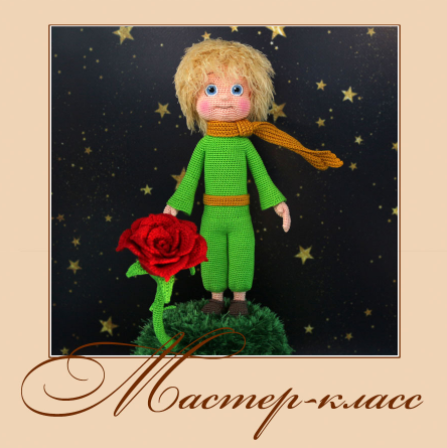 Маленький принц - Садовская (2017)_0.png